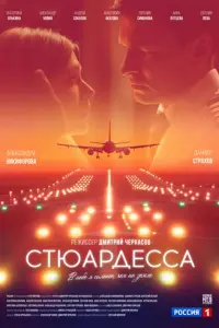 Стюардесса русский сериал